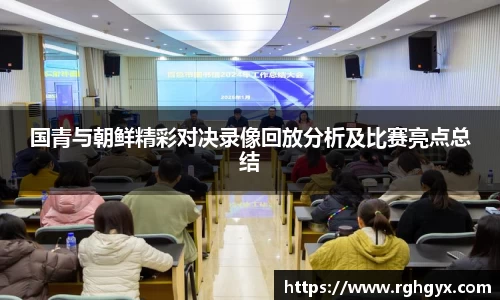 国青与朝鲜精彩对决录像回放分析及比赛亮点总结