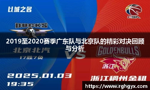 2019至2020赛季广东队与北京队的精彩对决回顾与分析