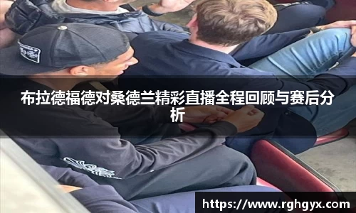 布拉德福德对桑德兰精彩直播全程回顾与赛后分析