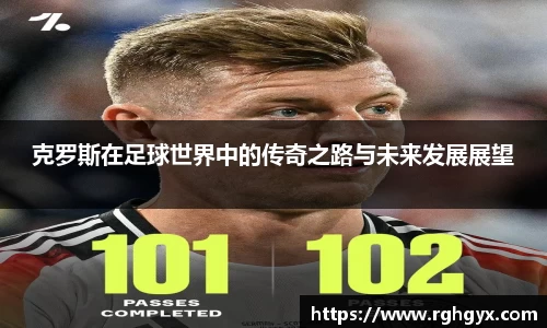 克罗斯在足球世界中的传奇之路与未来发展展望