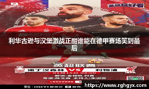 利华古逊与汉堡激战正酣谁能在德甲赛场笑到最后