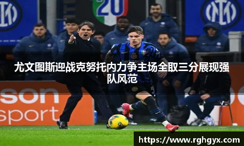 尤文图斯迎战克努托内力争主场全取三分展现强队风范