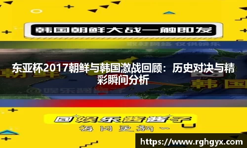 东亚杯2017朝鲜与韩国激战回顾：历史对决与精彩瞬间分析
