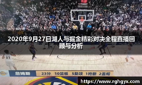 2020年9月27日湖人与掘金精彩对决全程直播回顾与分析