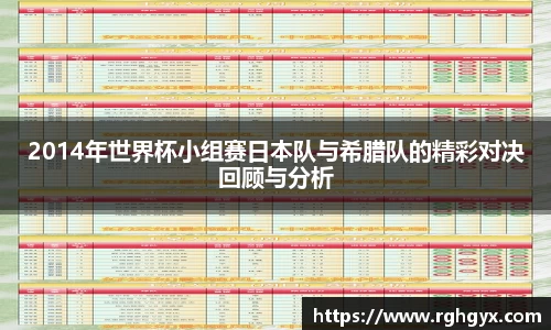2014年世界杯小组赛日本队与希腊队的精彩对决回顾与分析