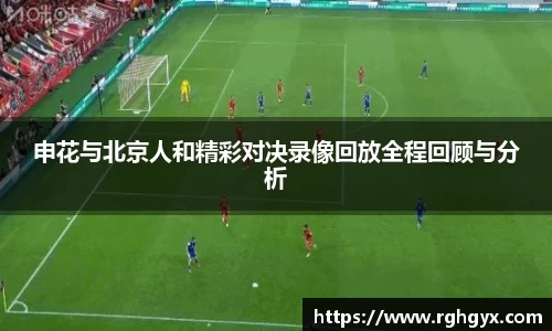 申花与北京人和精彩对决录像回放全程回顾与分析