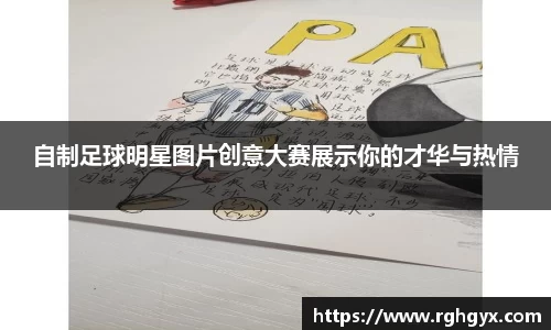 自制足球明星图片创意大赛展示你的才华与热情