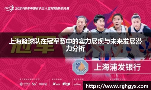 上海篮球队在冠军赛中的实力展现与未来发展潜力分析