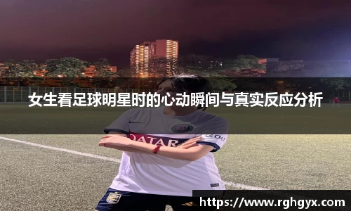 女生看足球明星时的心动瞬间与真实反应分析
