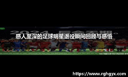 感人至深的足球明星退役瞬间回顾与感悟