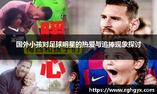国外小孩对足球明星的热爱与追捧现象探讨