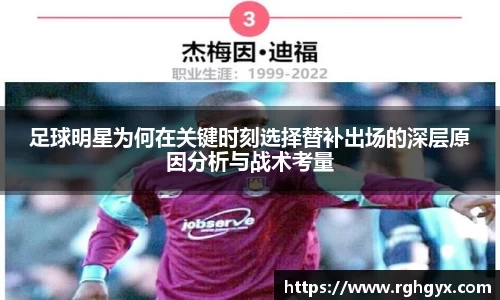 足球明星为何在关键时刻选择替补出场的深层原因分析与战术考量