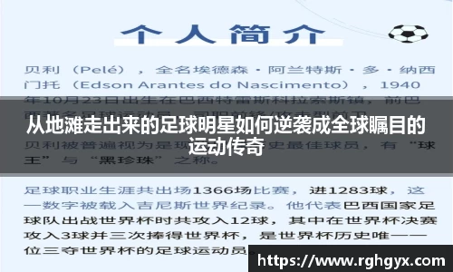 从地滩走出来的足球明星如何逆袭成全球瞩目的运动传奇