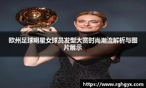 欧州足球明星女球员发型大赏时尚潮流解析与图片展示