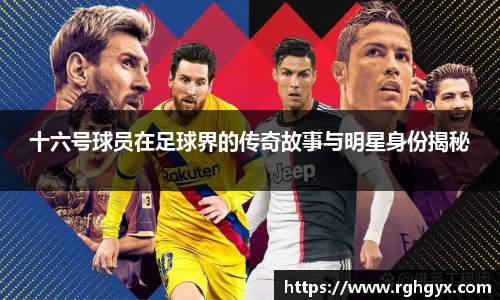 十六号球员在足球界的传奇故事与明星身份揭秘