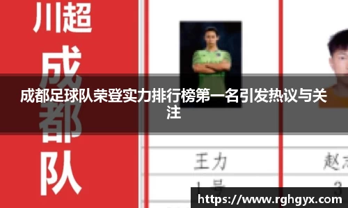 成都足球队荣登实力排行榜第一名引发热议与关注