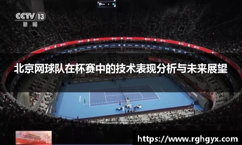 北京网球队在杯赛中的技术表现分析与未来展望
