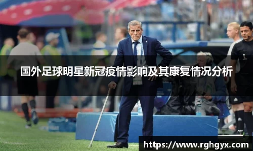 国外足球明星新冠疫情影响及其康复情况分析