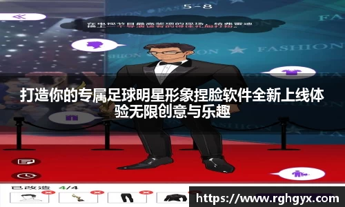打造你的专属足球明星形象捏脸软件全新上线体验无限创意与乐趣