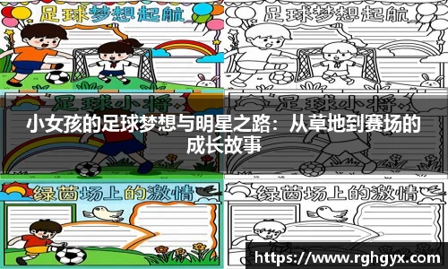 小女孩的足球梦想与明星之路：从草地到赛场的成长故事