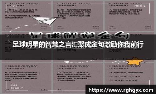 足球明星的智慧之言汇聚成金句激励你我前行