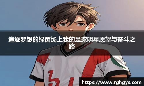追逐梦想的绿茵场上我的足球明星愿望与奋斗之路