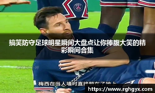 搞笑防守足球明星瞬间大盘点让你捧腹大笑的精彩瞬间合集