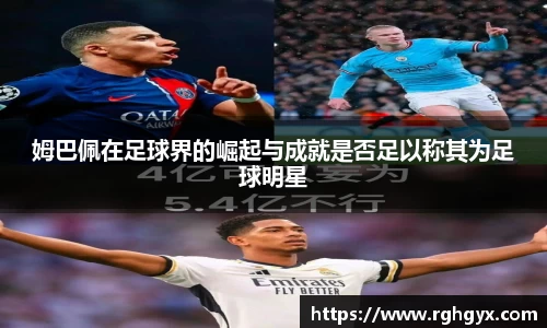 姆巴佩在足球界的崛起与成就是否足以称其为足球明星