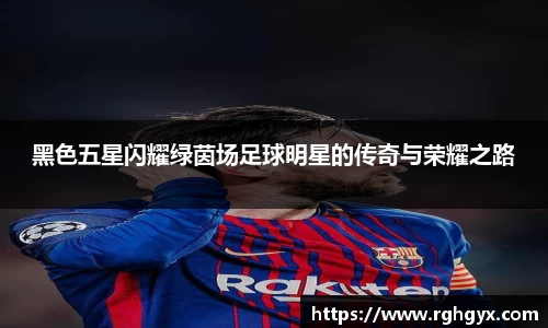 黑色五星闪耀绿茵场足球明星的传奇与荣耀之路