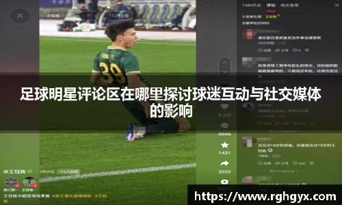 足球明星评论区在哪里探讨球迷互动与社交媒体的影响